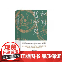 中国哲学史精装 冯友兰著 精装插图修订大字版 中国哲学入门参考读物 哲学史书籍 后浪出版