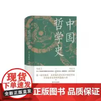 中国哲学史精装 冯友兰著 精装插图修订大字版 中国哲学入门参考读物 哲学史书籍 后浪出版