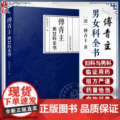 傅青主男女科全书 涉及男科遗精 滑精 淋 浊 阳痿等 女科分带下 血崩 调经 妊娠 难产 产后等 中国科学技术出版社97