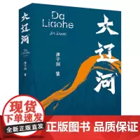 [2023中国好书]大辽河 津子围著 2023年度中国好书获奖作品 一部反映江河魂、民族魂、时代魂的长篇小说 正版书籍