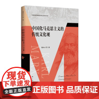 中国化马克思主义的传统文化观(中国传统价值观的传承弘扬研究书系)