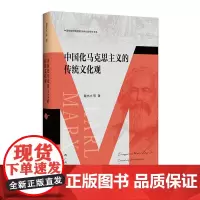 中国化马克思主义的传统文化观(中国传统价值观的传承弘扬研究书系)