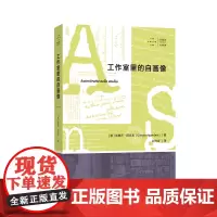拜德雅人文丛书 工作室里的自画像 吉奥乔·阿甘本著 一本源于工作室的回忆录,一部关乎生与死、爱与信的个人思想史书