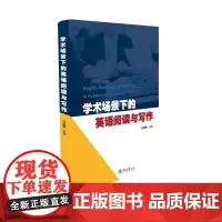 学术场景下的英语阅读与写作(定价50.00元)