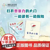 爱书的小狗+爱画画的小狗——精装 3岁以上 开发幼儿想象力 趣味惊奇冒险 读书的魅力 蒲蒲兰绘本馆店