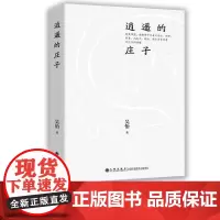 [九州出版社]逍遥的庄子 论述庄子以知识和道德两重工夫入逍遥境界的真谛