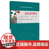 [出版社]社区护理学(高自考)/9787565929854/43/80/ 李春玉 2017年版 北京大学医学出版社 课程