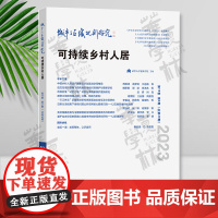 城市与区域规划研究(第15卷第2期,总第40期) 可持续乡村人民 清华大学建筑学院主编 周政旭 刘宛 武廷海 本期执行主