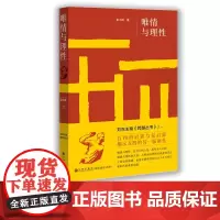 [九州出版社]唯情与理性 揭示五四的另一张面孔