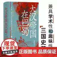 大汉帝国在巴蜀 修订本 汗青堂丛书121 饶胜文著 三国蜀汉通史中国古代史 后浪出版