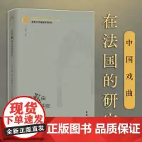 中国戏曲在法国的研究