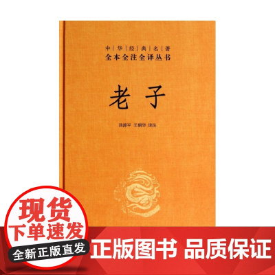 老子中华书局正版全集道德经原著完整版无删减原文注释译文全译解读道家文化典籍中国古代哲学书籍中华经典名著全本全注全译