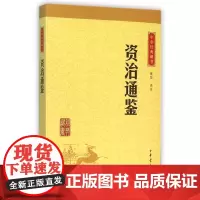 资治通鉴中华书局正版精选代表文章译文注释生僻字注音司马光纪传体通史二十四史中小学生青少年版国学书籍文白对照中华经典藏书