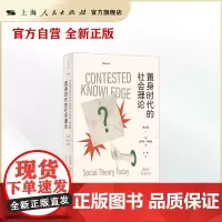 [世纪好书]置身时代的社会理论(第6版)