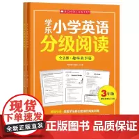 学乐小学英语分级阅读(3年级)(全两册)