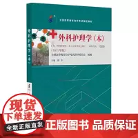 [出版社]外科护理学(高自考 本)/9787565929809/46/80/ 顾沛 2011年版 北京大学医学出版社 课