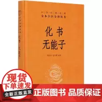 化书无能子中华书局正版三全本完整版无删减全集原著原文译文注释中国道教思想史道家典籍文化书籍中华经典名著全本全注全译