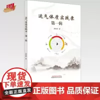 运气体质实践录 第一辑 邓杨春 著 中国中医药出版社