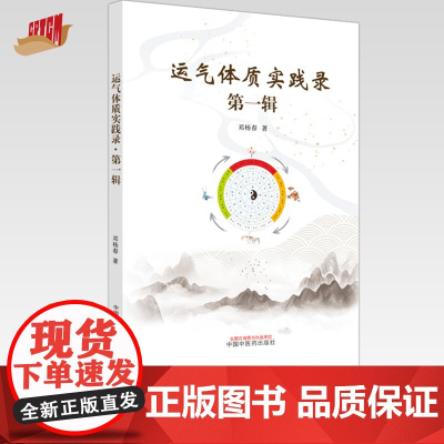 运气体质实践录 第一辑 邓杨春 著 中国中医药出版社
