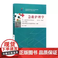 [出版社]急救护理学(高自考 本)/9787565916830/44/80/ 张海燕 2017年版 北京大学医学出版社