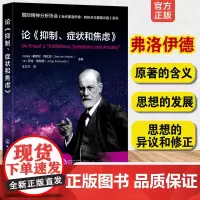论《抑制症状和焦虑》专业书 国际精神分析协会 当代弗洛伊德 转折点与重要议题系列 心理健康分析实践 童俊 IPA认证精神