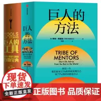 巨人的方法+巨人的工具 套装2册 蒂姆费里斯等著 人生没有单一的答案 巨人的极简人生建议 商业财富 中信出版社