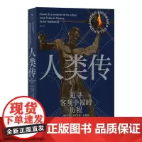 人类传 追寻客观幸福的历程 文化演变史 古代文明 近代史世界史 后浪出版
