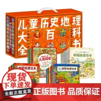 儿童历史地理百科礼盒 好奇了100万次 多学科思维启蒙精选套装41册