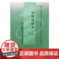 [出版社]护理学研究(高自考)/9787565914720/25/80/ 北京大学医学出版社