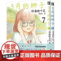 3月的狮子(7-8) (日)羽海野千花 著 杨柳岸 等 译 漫画书籍文学 正版图书籍 四川美术出版社