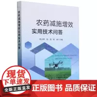 农药减施增效实用技术问答