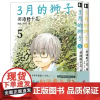 3月的狮子(5-6) (日)羽海野千花 著 舟航,舟行 译 漫画书籍文学 正版图书籍 四川美术出版社