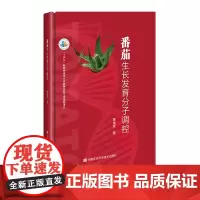 番茄生长发育分子调控 郭绪虎著 9787511664761