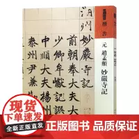 人美书谱 楷书 元 赵孟頫 《妙严寺记》 书法篆刻碑帖字帖人民美术