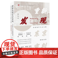 重新发现东京审判:寻求和平与正义的国际法治