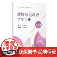 教师家庭教育指导手册(学前版)(