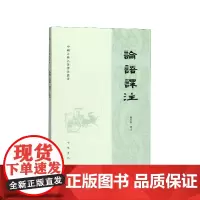 论语译注杨伯峻繁体横排中华书局正版论语全解注释准确名著带泽注全集论语国学经典原著完整版正版无删减中国古典名著译注丛书