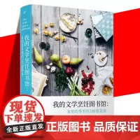 我的文学烹饪图书馆 复刻故事里的100道美食 早餐午餐下午茶晚餐宵夜派对和节日等详细贴心的烹饪指导食谱书 白鲸里的