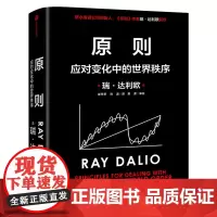 原则2应对变化中的世界秩序 达利欧著桥水创始人原则作者 对未来做出相对正确的预测 中信出版社 正版