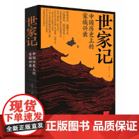 []世家记 今天也能用到的中国古代世家智慧 探寻中国世家的历史脉络、传承密码