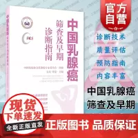 中国乳腺癌筛查及早期诊断指南 上海科学技术出版社乳腺癌筛查早期诊断复发风险基因检测筛查项目沟通培训专业书籍女性价值偏好