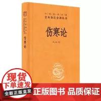伤寒论中华书局正版三全本原文原著无删减伤寒杂病论全套张仲景正版中医临床必读丛书自学入门基础理论中华经典名著全本全注全译