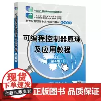 可编程控制器原理及应用教程(第4版)