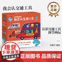 正版 我会认交通工具 电子工业出版社 青葫芦 能玩也能学 藏在拼图里的认知启蒙 专为2岁+低幼宝宝设计 儿童启蒙认知 大