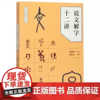 说文解字十二讲 万献初解字讲经中华书局语言文字研究读物教材从基础字形入手解字讲经分类讲解汉字的构形意图和字形结构