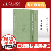 店 全新正版马龙潜美学—文艺学文选马龙潜著文艺学论集山东大学中文专刊山东大学出版社9787560779942