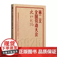 第二次全国劳动大会史料汇编 历次全国劳动大会文献汇编中国工人出版社 工会十八大精选书单 中国工人出版社 优惠