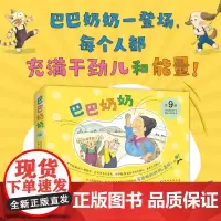 巴巴奶奶(全9册) 绘本佐藤和贵子好忙的一夜 儿童之友想象力童趣乐观向上 3-6岁爱心树童书