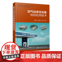 加气站承压设备检验检测技术 储气压力设备无损检测技术 天然气 储氢 压力容器 无损检测 加气站承压类特种设备检验检测人员