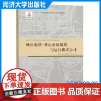 城市地铁-货运系统规划与运行模式设计 任睿 城市规划工程管理项目新思路研究 同济大学出版社